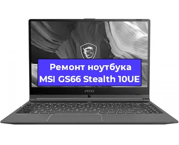 Чистка от пыли и замена термопасты на ноутбуке MSI GS66 Stealth 10UE в Тюмени